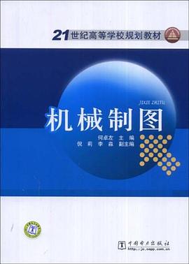 机械制图 pdf epub mobi 电子书 下载