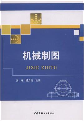 机械制图 pdf epub mobi 电子书 下载