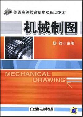 机械制图 pdf epub mobi 电子书 下载