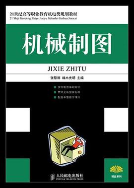 机械制图 pdf epub mobi 电子书 下载