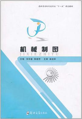 机械制图 pdf epub mobi 电子书 下载