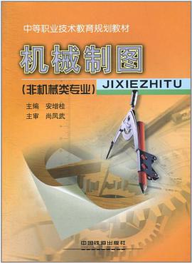 机械制图 pdf epub mobi 电子书 下载