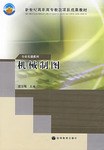 機械製圖 pdf epub mobi 電子書 下載