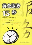黄金服务15秒 pdf epub mobi 电子书 下载