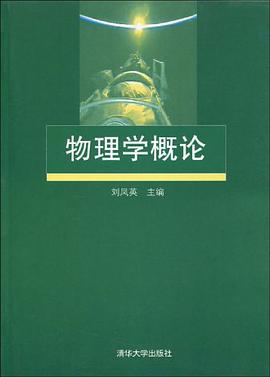 物理学概论 pdf epub mobi 电子书 下载