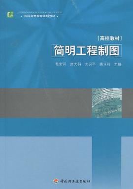 简明工程制图 pdf epub mobi 电子书 下载