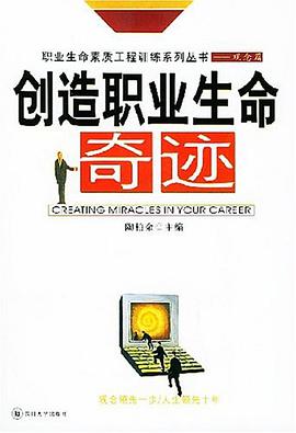 创造职业生命奇迹 pdf epub mobi 电子书 下载