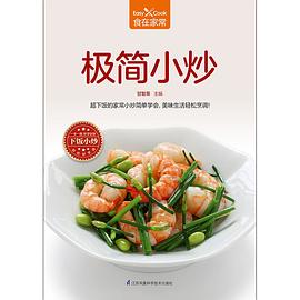 极简小炒 pdf epub mobi 电子书 下载