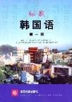 标准韩国语(第1册)