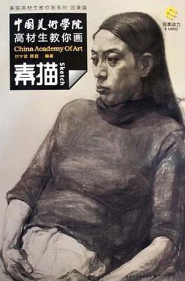 中國美術學院高材生教你畫·素描 pdf epub mobi 下载