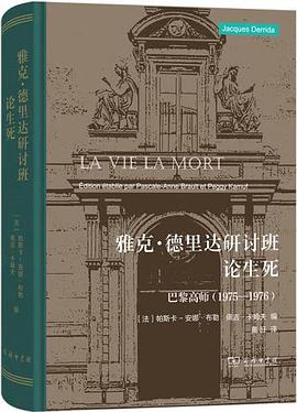 雅剋·德裏達研討班論生死 pdf epub mobi 電子書 下載