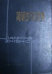 简明知识词典 pdf epub mobi 电子书 下载