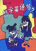 想学英语吗?OK! pdf epub mobi 电子书 下载