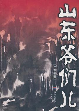 山东爷们儿 pdf epub mobi 下载