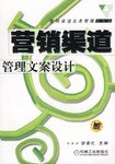 營銷渠道管理文案設計 pdf epub mobi 電子書 下載
