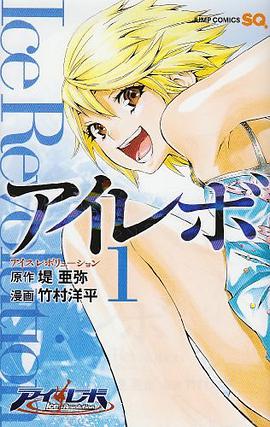 アイレボ －Ice Revolution－ 01 pdf epub mobi 電子書 下載