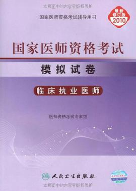 临床执业医师-国家医师资格考试模拟试卷-最新修订版