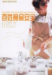 百姓食品安全指南 pdf epub mobi 电子书 下载