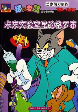 未来实验室里的格罗布-想象能力训练 pdf epub mobi 电子书 下载