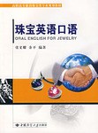 珠宝英语口语 pdf epub mobi 电子书 下载