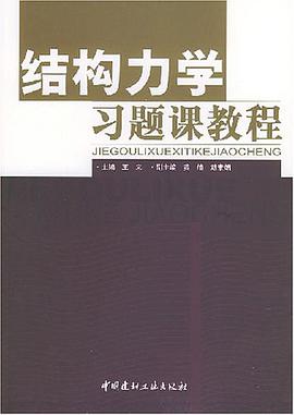 結構力學習題課教程 pdf epub mobi 電子書 下載