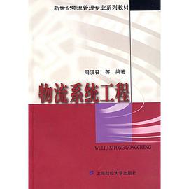 物流系统工程 pdf epub mobi 电子书 下载