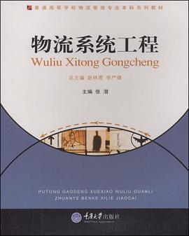 物流系统工程