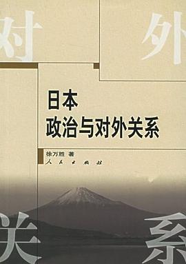 日本政治与对外关系 pdf epub mobi 电子书 下载