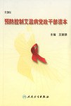 预防控制艾滋病党政干部读本