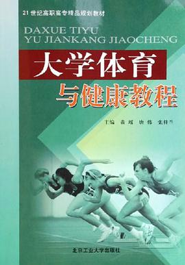 大学体育与健康教程