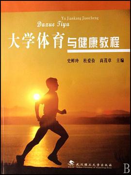 大学体育与健康教程 pdf epub mobi 电子书 下载