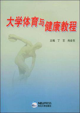 大学体育与健康教程 pdf epub mobi 电子书 下载