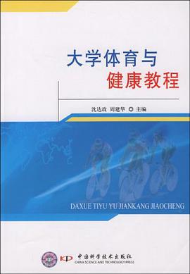 大学体育与健康教程 pdf epub mobi 电子书 下载