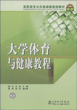 大学体育与健康教程 pdf epub mobi 电子书 下载