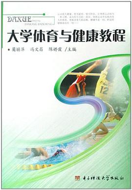 大学体育与健康教程 pdf epub mobi 电子书 下载