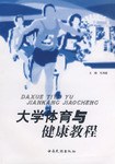 大學體育與健康教程