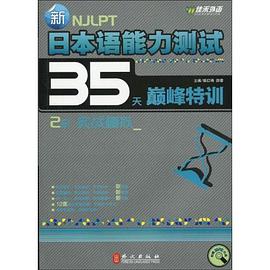 新日本语能力测试35天巅峰特训 pdf epub mobi 电子书 下载
