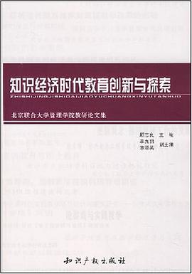 知识经济时代教育创新与探索 pdf epub mobi 电子书 下载