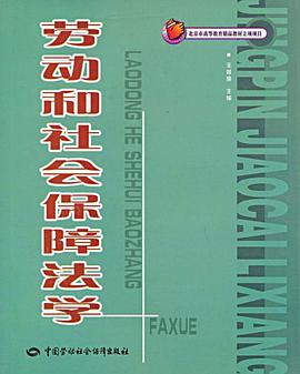 劳动和社会保障法学 pdf epub mobi 电子书 下载