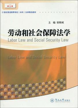 劳动和社会保障法学 pdf epub mobi 下载