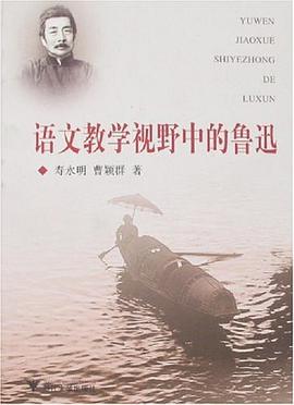 语文教学视野中的鲁迅