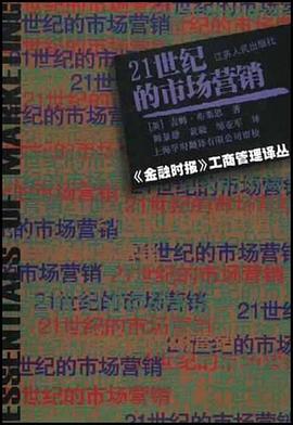 21世纪的市场营销 pdf epub mobi 电子书 下载
