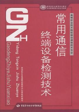 常用通信终端设备检测技术 pdf epub mobi 电子书 下载