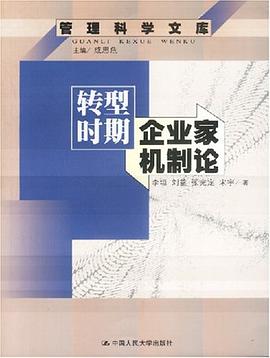 转型时期企业家机制论 pdf epub mobi 电子书 下载
