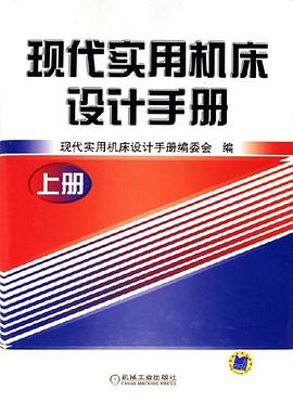 现代实用机床设计手册（上册） pdf epub mobi 电子书 下载