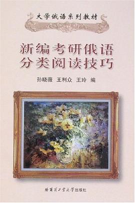 新编考研俄语分类阅读技巧 pdf epub mobi 下载