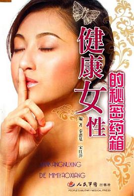 健康女性的秘密药箱 pdf epub mobi 电子书 下载
