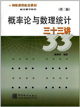 概率论与数理统计三十三讲 pdf epub mobi 电子书 下载