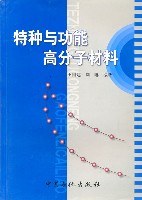 特种与功能高分子材料 pdf epub mobi 电子书 下载