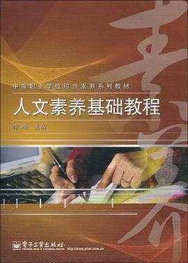 人文素养基础教程 pdf epub mobi 电子书 下载